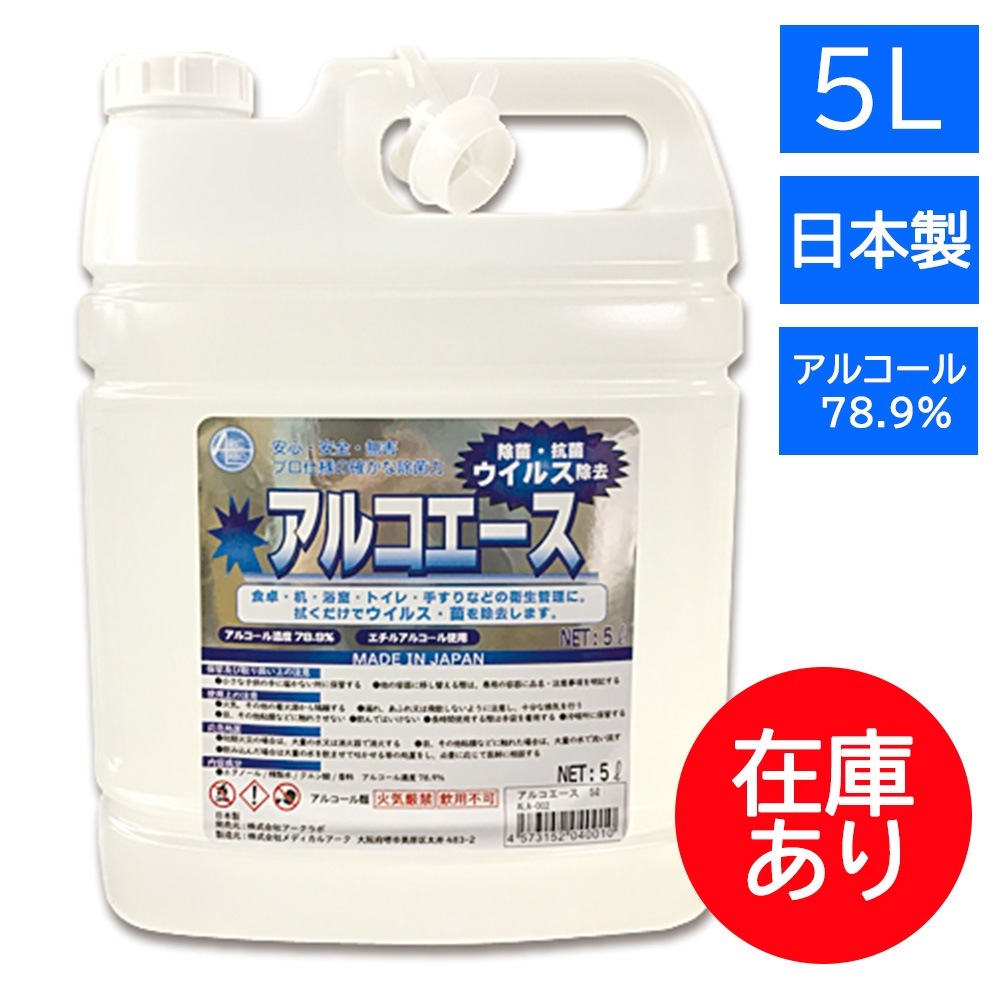 お一人様2点まで アルコエース 5L 衛生用品 除菌 消毒 アルコール消毒液 詰め替え 日本製