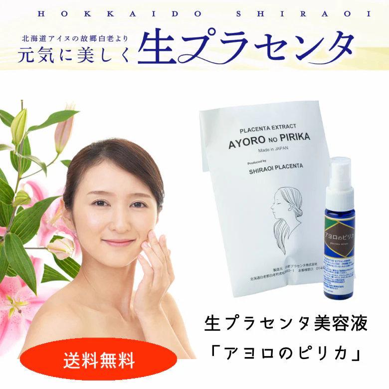 生プラセンタ　アヨロのピリカ　3本セット　1本30ml　保湿　ターンオーバー　エイジング　くすみ　毛穴　角質ケア　無添加　国産プラセンタ　セラム　美容液