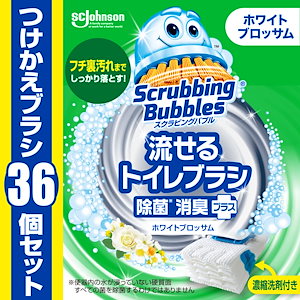 【Amazon.co.jp 限定】 スクラビングバブル 流せるトイレブラシ 除菌消臭プラス ホワイトブロッサムの香り 付け替え用 (36個) トイレ洗剤 黒ズミ トイレ掃除 ブラシ 使い捨て 洗剤 ま