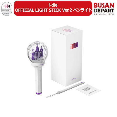 I-DLE アイドゥル idle ペンライト Ver.2 公式品 楽天市場】(G)I-DLE - OFFICIAL LIGHT STICK Ver.2 ジーアイドゥル