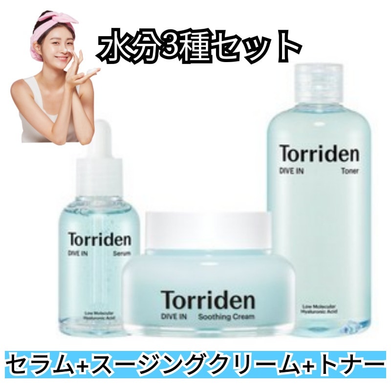 ダイブイン3種セット（トナー＋セラム＋スーディングクリーム）