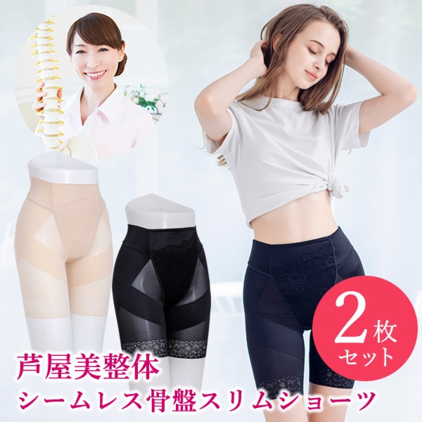 芦屋美整体 シームレス骨盤スリムショーツ 2枚セット (ネコポス送料無料) 骨盤補正 下着 ショーツ インナー 産後 骨盤 ガードル ケア 運動不足 ウエスト 産後リフォーム 下腹 歪み スリム