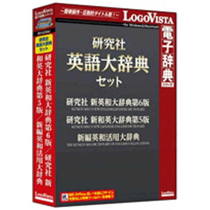 ロゴヴィスタ　WinMac版 LogoVista電子辞典シリーズ 研究社 英語大辞典セット　ケンキユウシヤ エイゴダイジテンセ