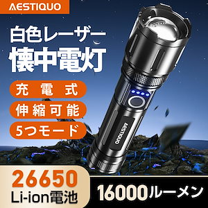 【超高輝度】懐中電灯 強力 軍用 最強 16000ルーメン ハンディライト Type-C USB充電式 LED IPX6防水 高輝度 フラッシュライト 5モード調光 ズーム式 アルミニウム合金 耐衝撃