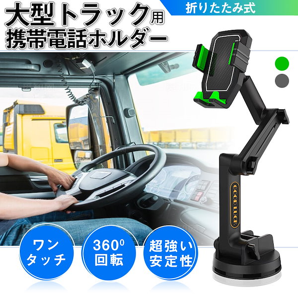 Qoo10] スマホホルダー 大型トラック用携帯電話ホ