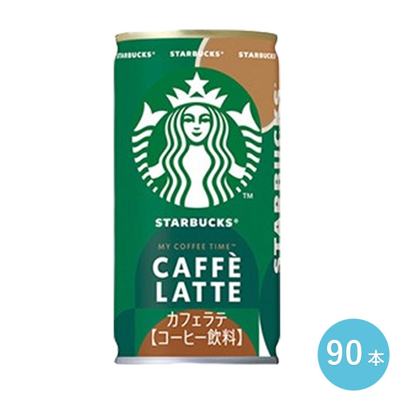 スターバックス MY COFFEE TIME カフェラテ １８５Ｇ缶 90本セット 1ケース 缶飲料 コーヒー