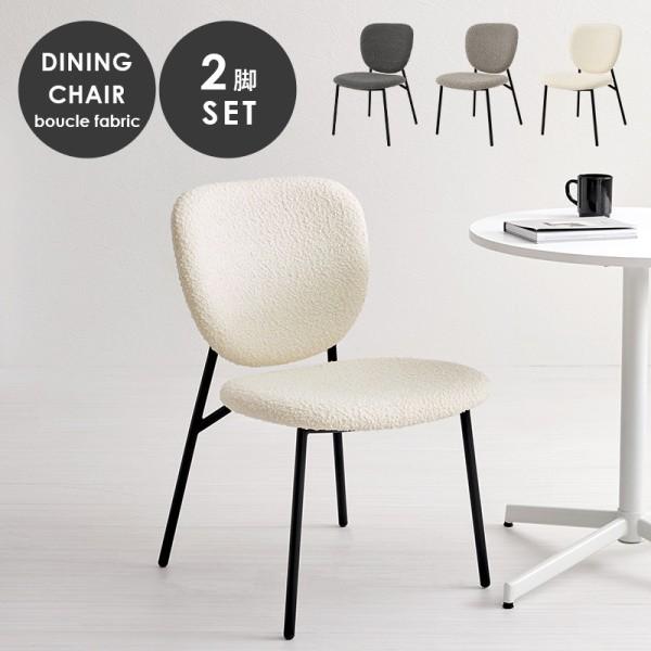 ダイニングチェア 2脚セット スチール脚 ブークレ生地 アジャスター付 デザインチェア リビング デスク 食卓 イス 同色2脚セット