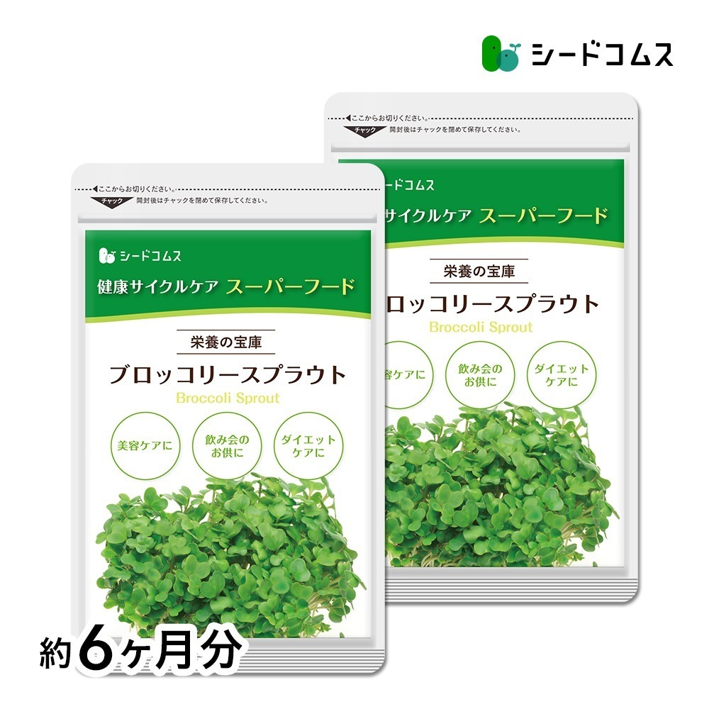 ブロッコリースプラウト　約６ヶ月分
