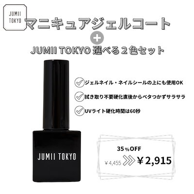 Qoo10] ジュミートウキョウ 【Q10限定】【35%OFF】マニキュア