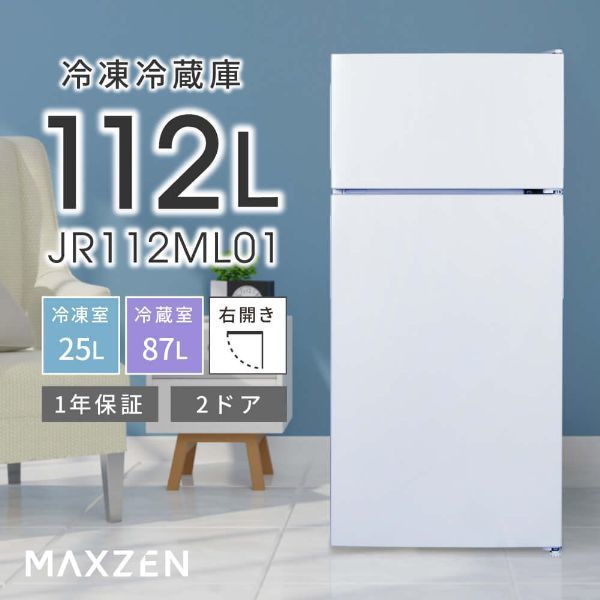冷蔵庫 小型 2ドア 112L ひとり暮らし 一人暮らし コンパクト 右開き オフィス 単身 白 ホワイト MAXZEN JR112ML01WH