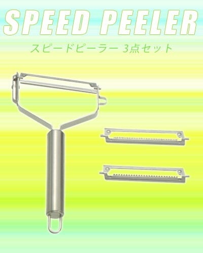 スピードピーラー 3点セット