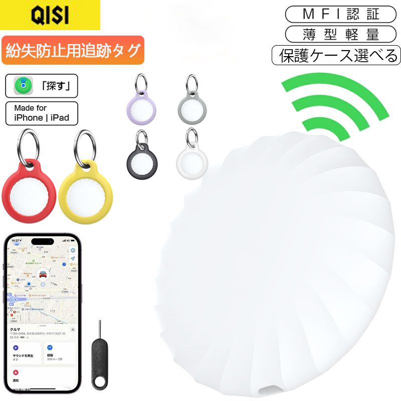 Qoo10] QISI 追跡タグ GPS 子供 Apple認証品