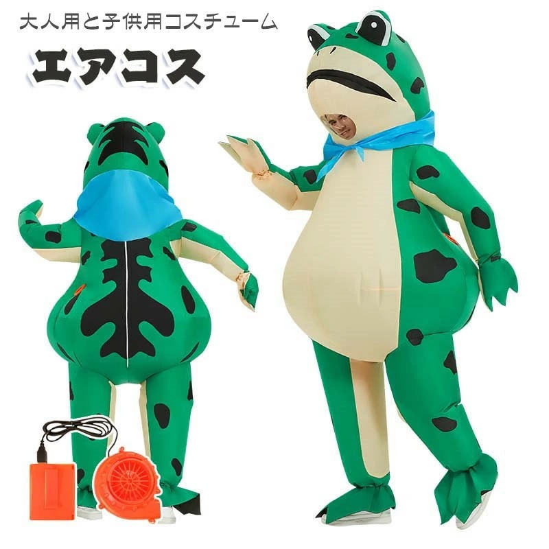 【短納期 3日で出荷】着ぐるみ カエル ハロウィン 仮装 コスプレ 子供用 大人用 コスチューム カエル着ぐるみ ハロウィン 空気で膨らむ カエルコスプレ 動物着ぐるみ きぐるみ コスチューム エアコ