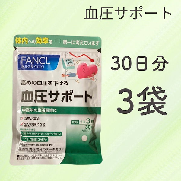 FANCL 血圧サポート 30日分 3袋セット ファンケル サプリメント 高血圧 サプリメント（軽減税率）