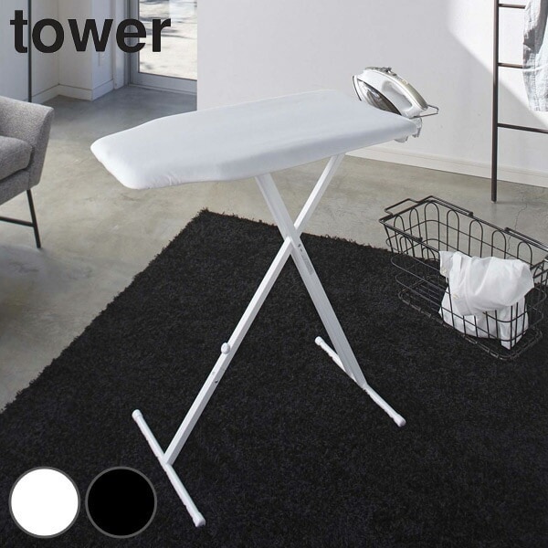 山崎実業 tower 軽量スタンド式アイロン台 タワー 4903208040273 タワーシリーズ アイロン台 スタンド式 アイロン掛け 高さ調整 アイロンスタンド 折り畳み アイロン 台