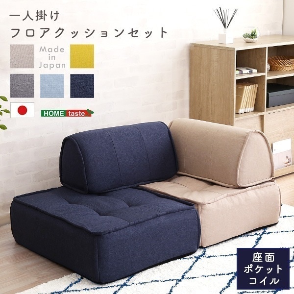ソファ 完成品 一人掛け 背もたれフロアクッションセット ソファ 椅子