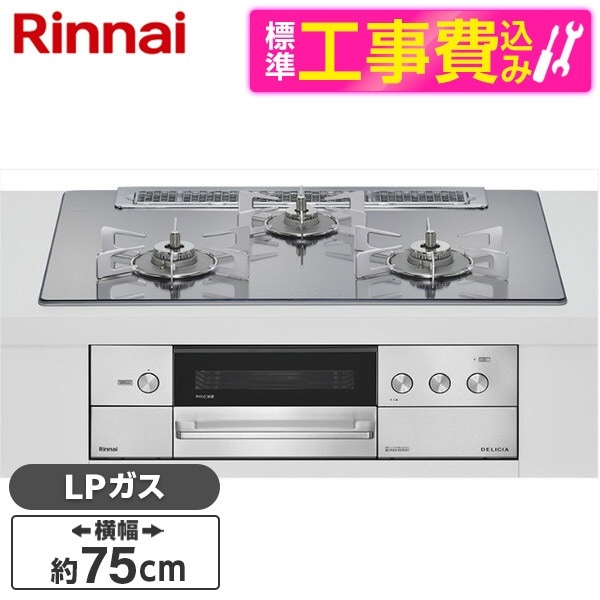 RHS71W38M13RNSTW-LP 標準設置工事セット プラチナミラー DELICIA ビルトインガスコンロ(プロパンガス用・両側強火タイプ・3口・75cm)