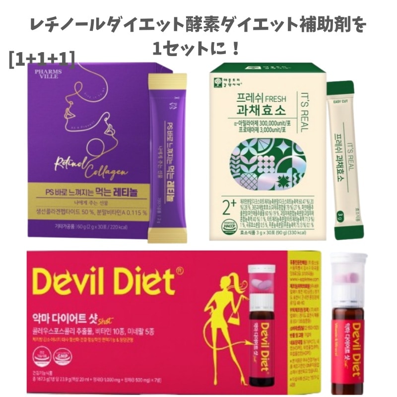 【正規品】 【1箱+1箱+1箱】飲むレチノール30包/悪魔ダイエットショット7本/ 純粋果菜酵素30包(酵素ダイエットサプリメント)