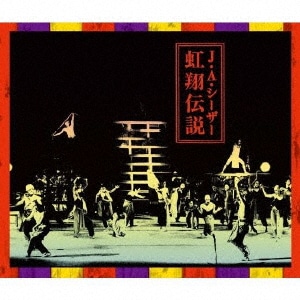 J・A・シーザー ／ 虹翔伝説(DVD付) (CD) FJ-216
