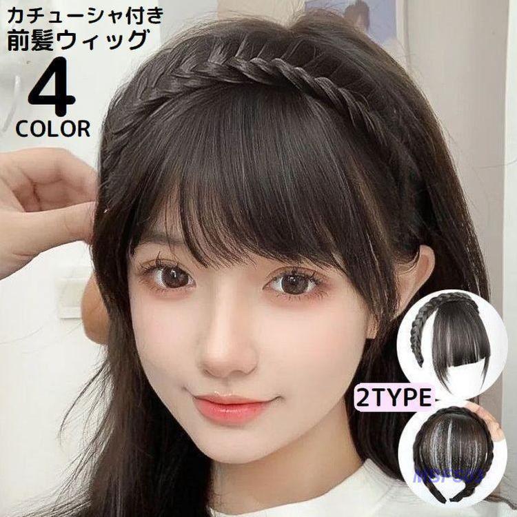 【超お得1つ買うと10個もらえる】前髪ウィッグ カチューシャ付き レディース エクステ ポイントウィッグ 部分かつら つけ毛 自然 簡単取付 三つ編み 小顔 触角