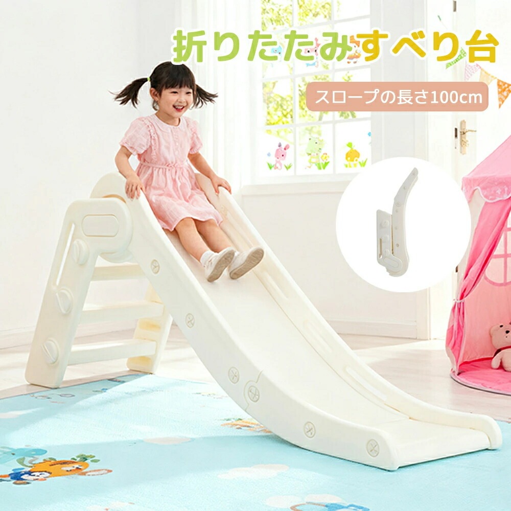 【ロング100cm】滑り台 すべり台 折りたたみ 省スペース すべり台 ロング 100cm 室内 屋内 コンパクト 室内遊具 おもちゃ スライダースウィング キッズ 子供 子供用 誕生日 プレゼント