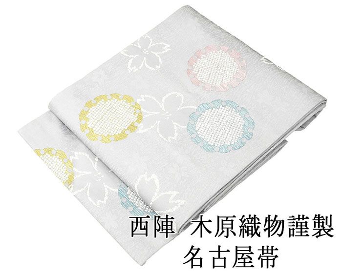 名古屋帯 新品仕立済 西陣 木原織物謹製 雪輪桜模様 新品 仕立て上がり h2885