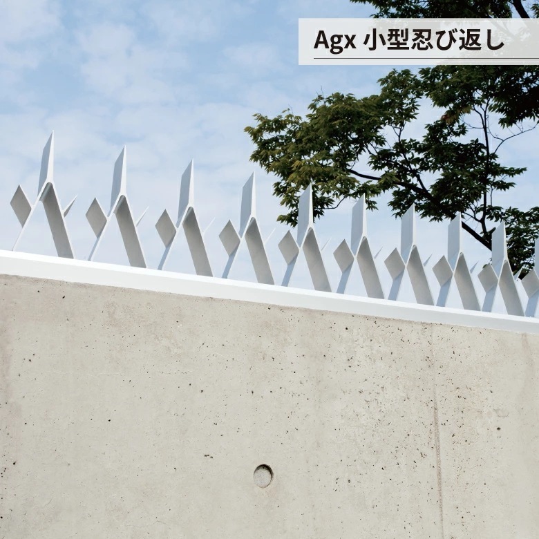 森田アルミ Agx 小型忍び返し