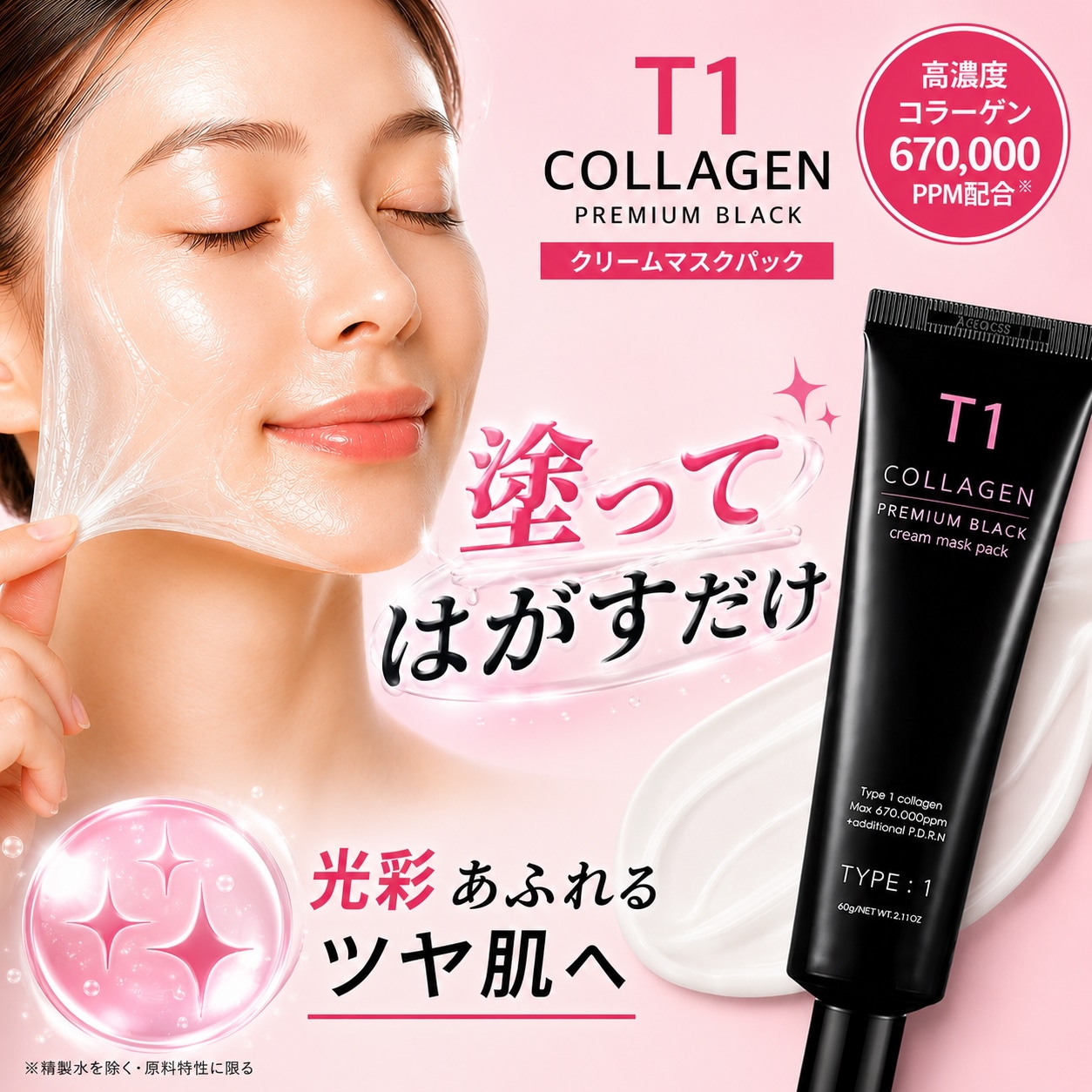 Qoo10] T1 T1 コラーゲンパック プレミアムブラッ : スキンケア
