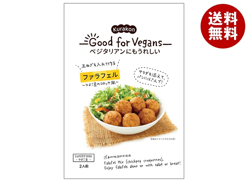 くらこん Good for Vegans(グッドフォービーガンズ) ファラフェル 58g＊12袋入