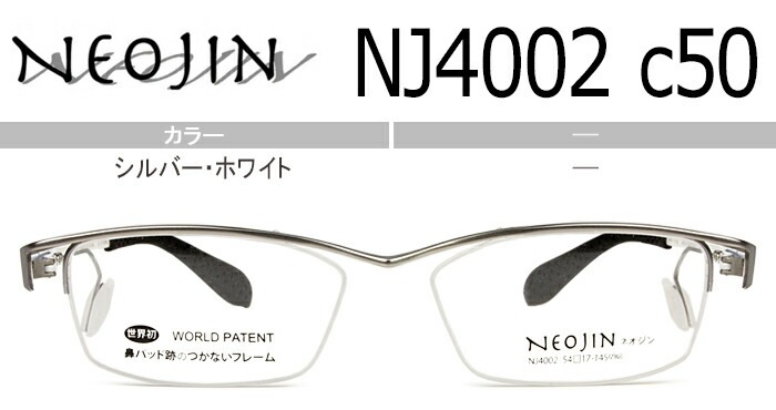 ネオジン NEOJIN nj4002 c.50 シルバー・ホワイト 鼻パッドなし メガネ ノーズパッドなし サイドパッド 眼鏡