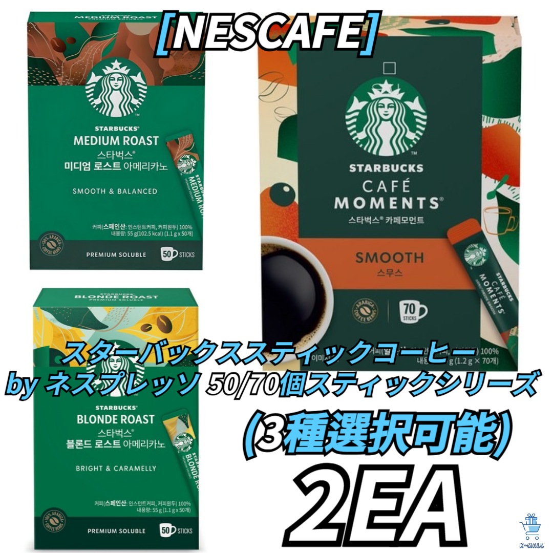 [NESCAFE] スターバックススティックコーヒー by ネスプレッソ 50/70個スティックシリーズ 3種択2！ブロンドロースト/スムース/ブライト