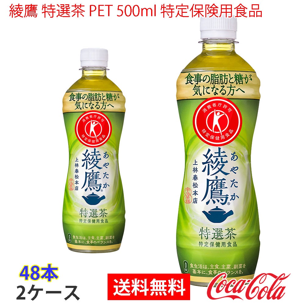綾鷹 特選茶 PET 500ml 特定保険用食品 2ケース 48本