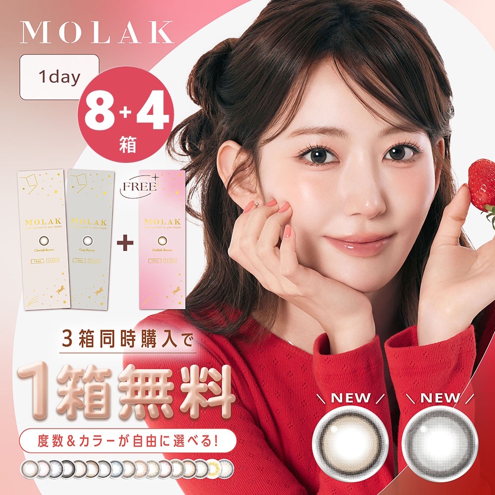 新色！【4箱無料！】10枚入 12箱（8箱＋4箱）セット　MOLAK モラク ワンデー／着色11.9・12.8・13.0・13.2・13.3・13.4・13.5・13.6・13.8／合計120枚