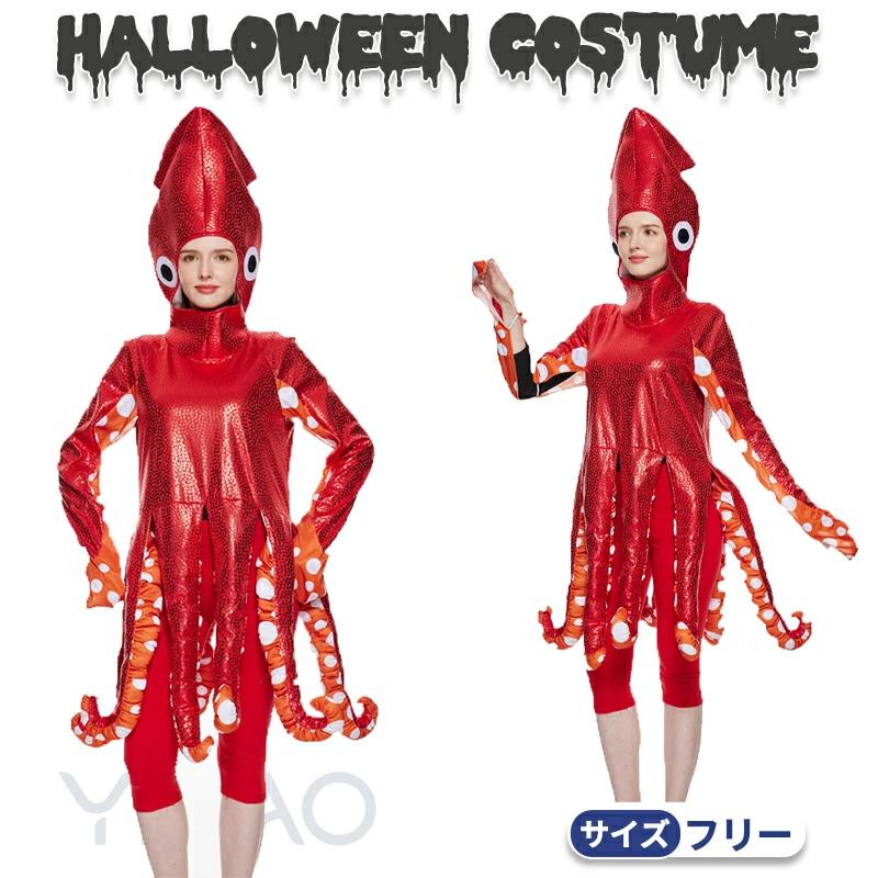 ハロウィン 仮装 カープル 大人 女性 男性 子供 イカコスプレイカハロウィン コスプレ ハロウィン衣装 パーティーグッズ クリスマス 仮装 変装 コスチューム