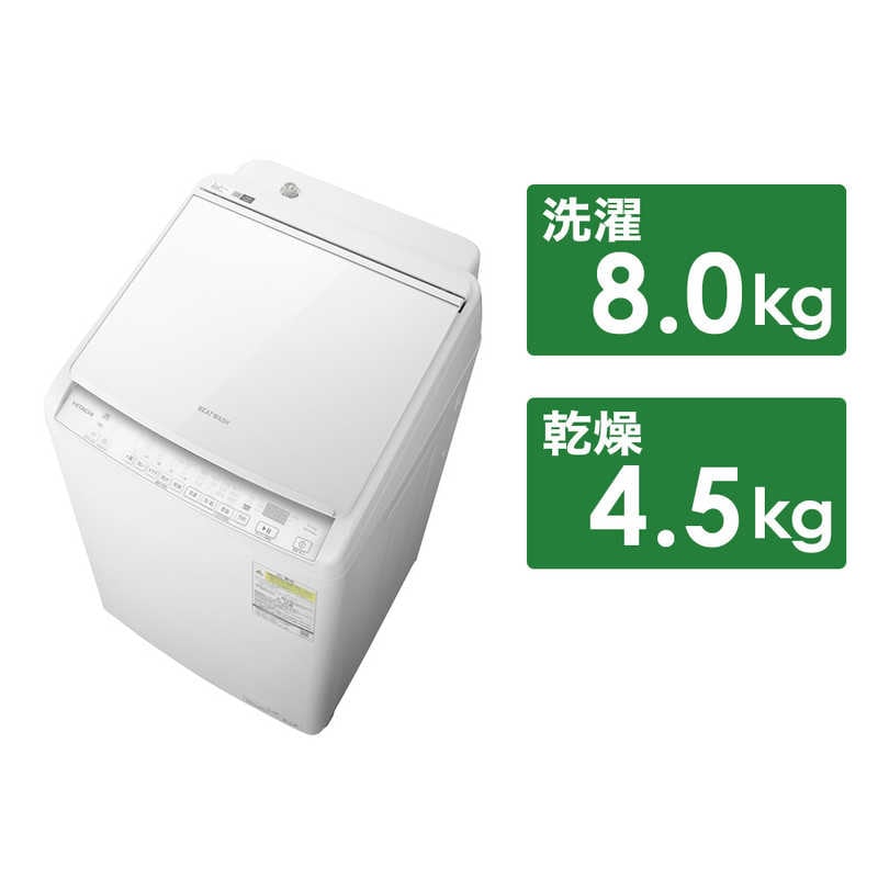日立　HITACHI　縦型洗濯乾燥機 ビートウォッシュ 洗濯8.0kg 乾燥4.5kg ヒーター乾燥(水冷・除湿タイプ) ホワイト　BW-DV80K-W（標準設置無料）