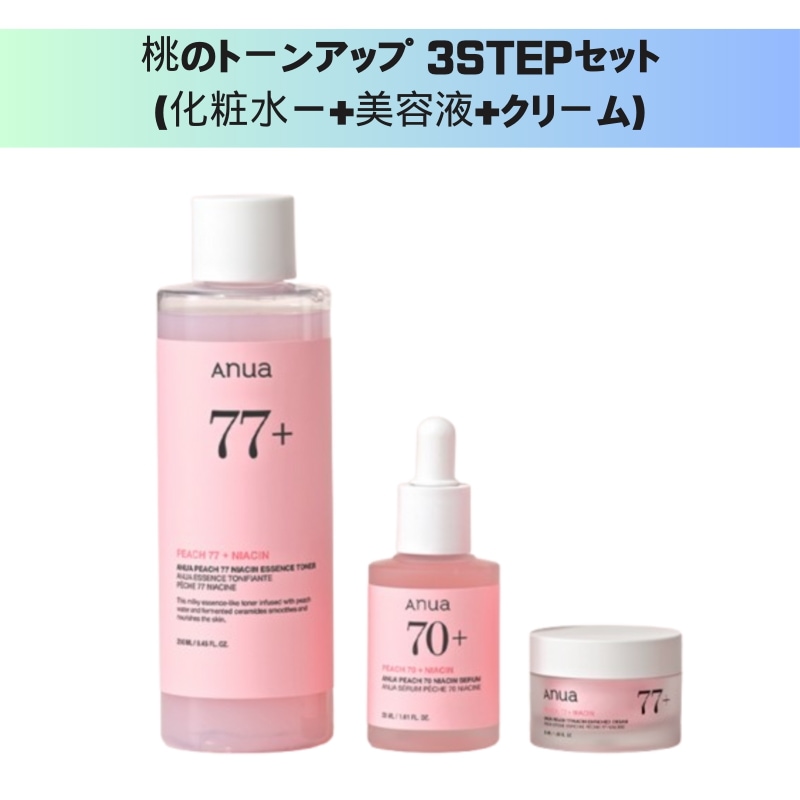 [3種セット]桃のトーンアップ 3STEPセット(化粧水ー+美容液+クリーム)