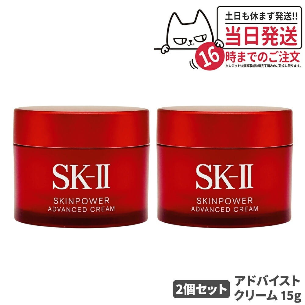 【24年製造 2個セット 国内正規品】SK2 SKII SK-2 sk2 skii エスケーツー スキンパワー アドバンスト クリーム 15g 保湿 女性 スキンケア コスメ エスケー 美容乳液