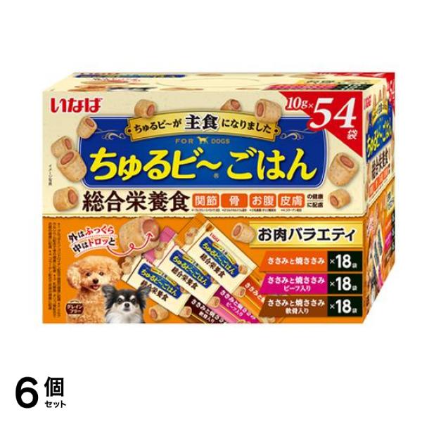 いなば ちゅるビごはん(ちゅるビー) 犬用総合栄養食 お肉バラエティ 10g× 54袋入 6個セット