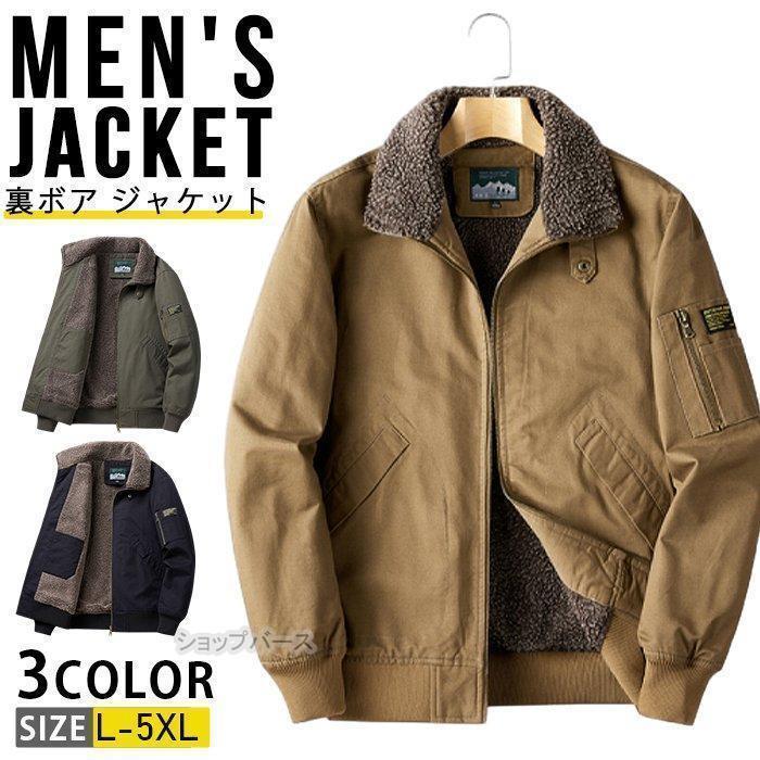 【即納】裏ボア ジャケット デッキジャケット メンズ アウター ミリタリージャケット 裏起毛 暖かい ボア カジュアル