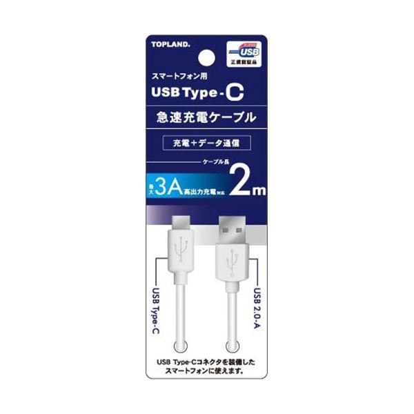 （まとめ） トップランドUSB Type-C 急速充電ケーブル ホワイト 2m CHTCCB200-WT 1本 [x3セット]