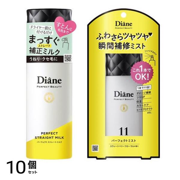 モイストダイアン パーフェクトビューティー パーフェクトストレートミルク &ミスト 各100mL 10個セット