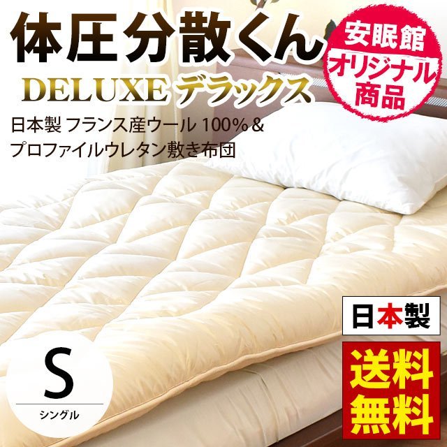 敷き布団 シングル 体圧分散くんデラックス ウール100% 極厚　敷布団　中型便　68p-3-s