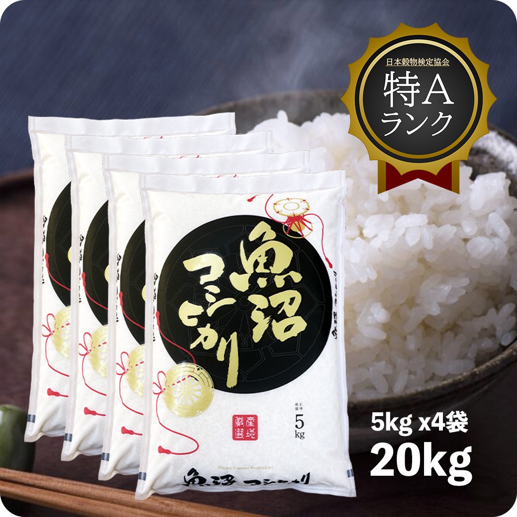 米 20kg 魚沼産コシヒカリ 令和6年産 特A お米 白米 20キロ こしひかり 19,500円