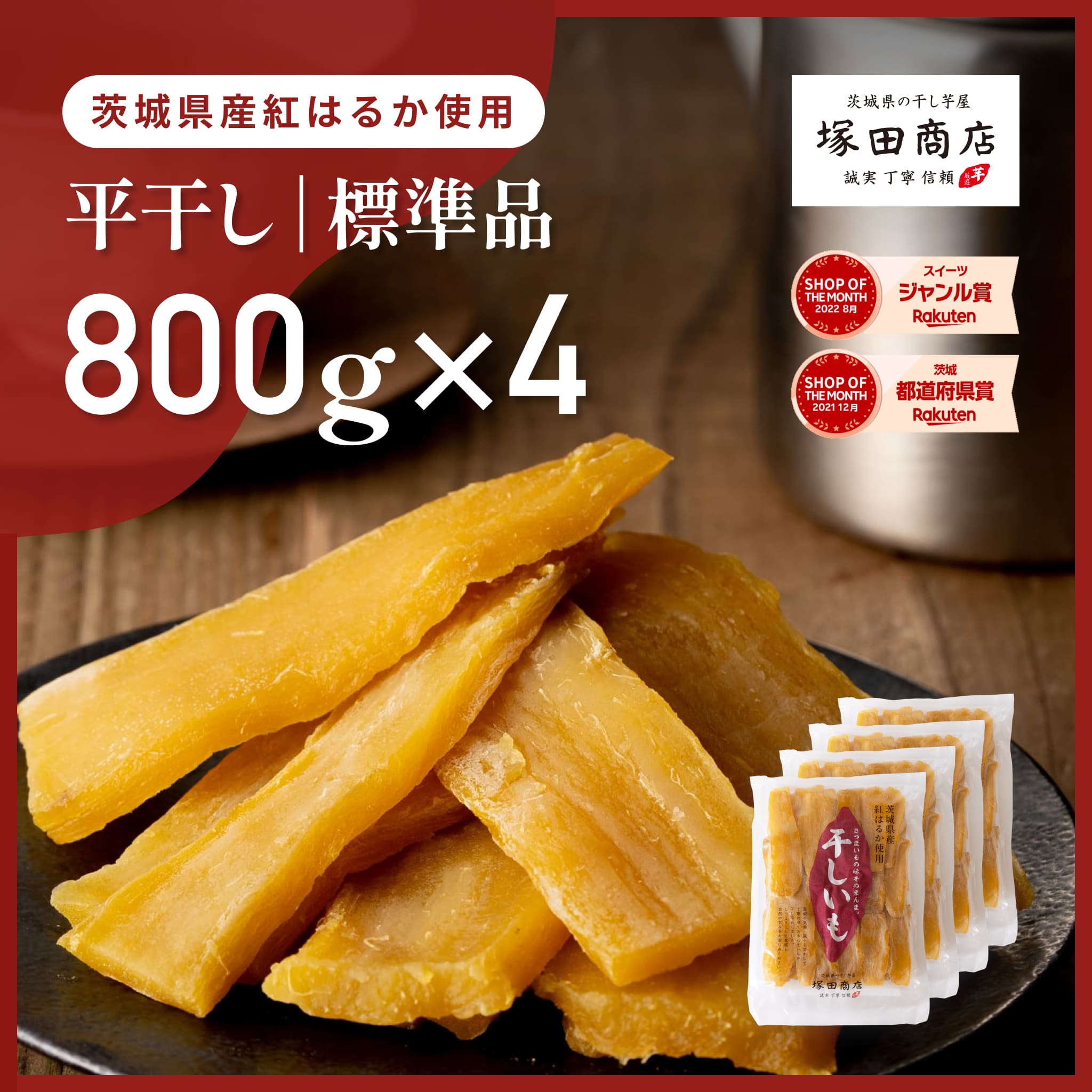 干し芋 国産 平干し 標準品 800gx4 袋 茨城 紅はるか 大容量 ギフト お菓子 人気商品 プレミアム 干しいも 美容 美肌 ダイエット 低GI 砂糖不使用 さつまいも 芋 マツコ TVで話題