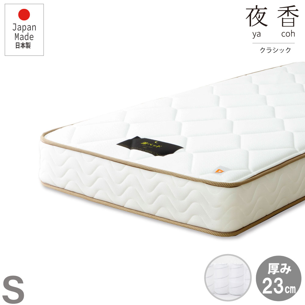 シングルサイズ 日本製【夜香クラシック】ポケットコイルマットレス 交互配列 枠線付きで端がしっかり 圧縮せずにそのままお届け お子様も安心の 防菌 防臭