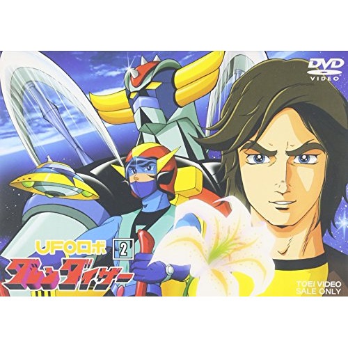グレンダイザー ／ UFOロボ グレンダイザー VOL.2 (DVD) DSTD-7222