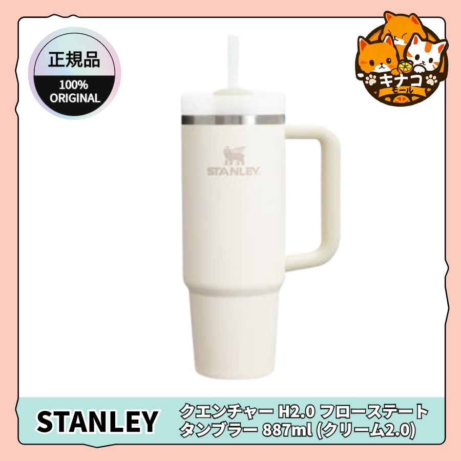 【正規品】クエンチャー H2.0 フローステート タンブラー 887ml (クリーム2.0)