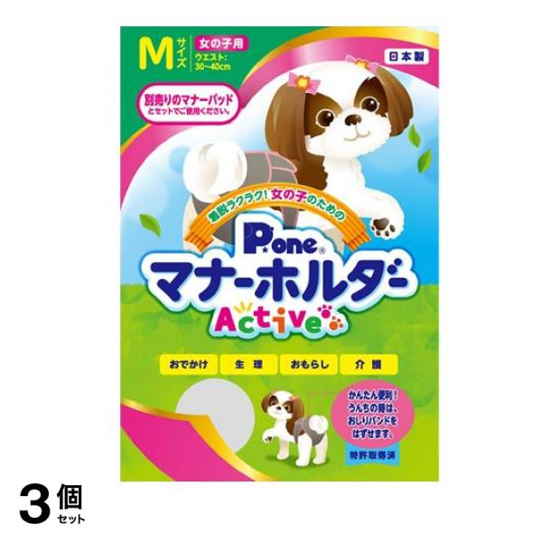 P.one 犬用 女の子のためのマナーホルダーActive Mサイズ 1枚入 3個セット