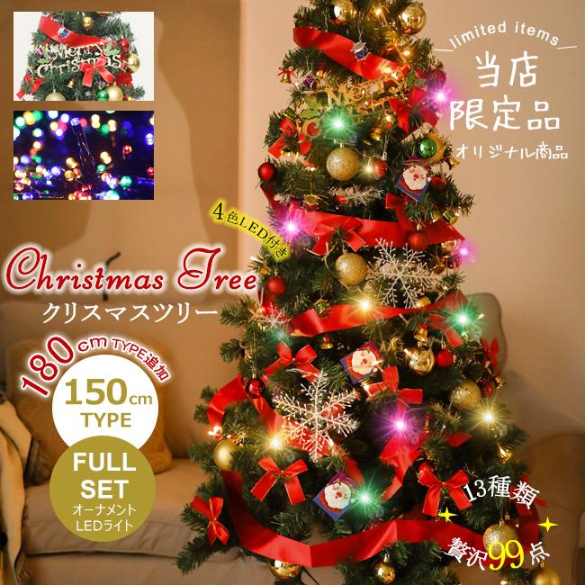 【人気の新作】入荷済み+ クリスマスツリー Xmas 150cm 180cm追加 LED付き 豪華セット 99点オーナメント 北欧風 飾り ツリーセット パーティー クリスマス【急速出荷】
