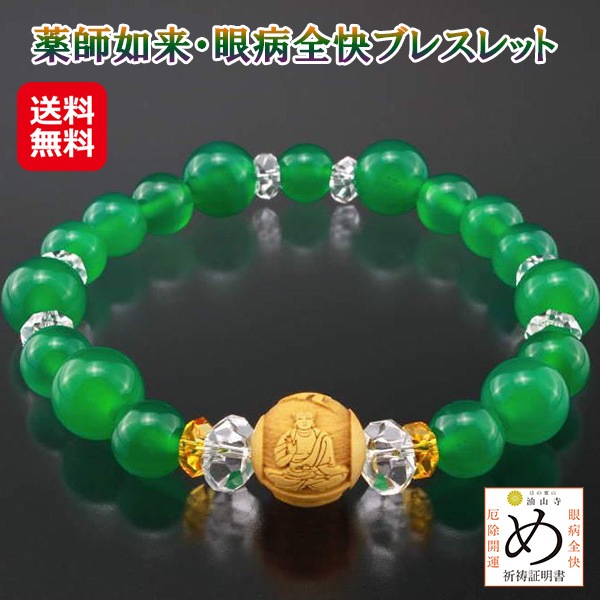 【薬師如来・眼病全快ブレスレット】油山寺 眼病平癒ブレスレット 緑メノウ 眼病除け お守り ブレスレット メンズ レディース パワーストーン 天然石 アクセサリー